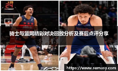 骑士与篮网精彩对决回放分析及赛后点评分享