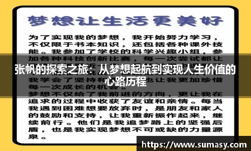 张帆的探索之旅：从梦想起航到实现人生价值的心路历程
