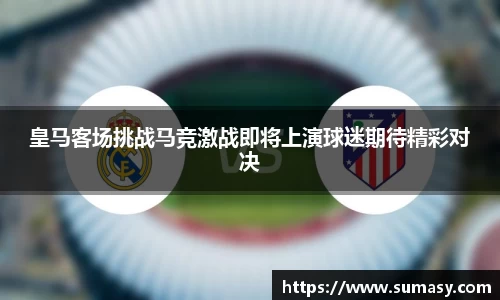 皇马客场挑战马竞激战即将上演球迷期待精彩对决