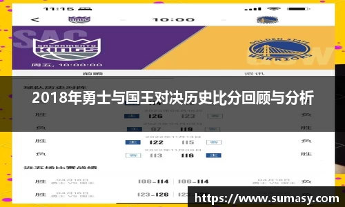 2018年勇士与国王对决历史比分回顾与分析
