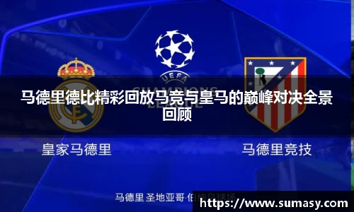 马德里德比精彩回放马竞与皇马的巅峰对决全景回顾