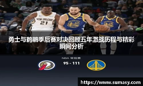 勇士与鹈鹕季后赛对决回顾五年激战历程与精彩瞬间分析
