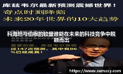 科海坦与伯根的较量谁能在未来的科技竞争中脱颖而出