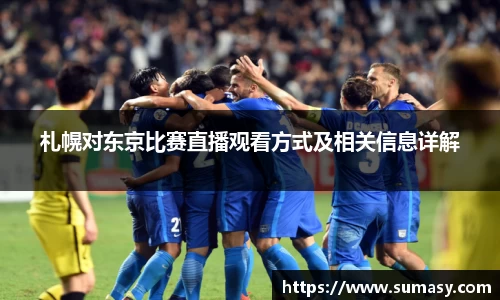 札幌对东京比赛直播观看方式及相关信息详解