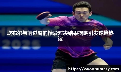 坎布尔与前进鹰的精彩对决结果揭晓引发球迷热议