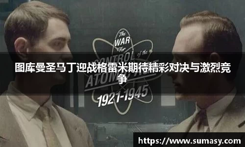 图库曼圣马丁迎战格雷米期待精彩对决与激烈竞争