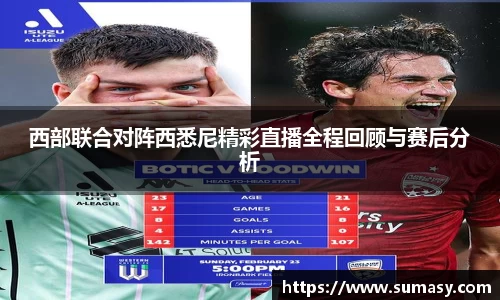 西部联合对阵西悉尼精彩直播全程回顾与赛后分析