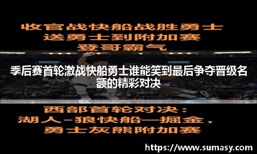 季后赛首轮激战快船勇士谁能笑到最后争夺晋级名额的精彩对决
