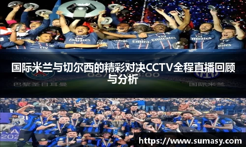国际米兰与切尔西的精彩对决CCTV全程直播回顾与分析