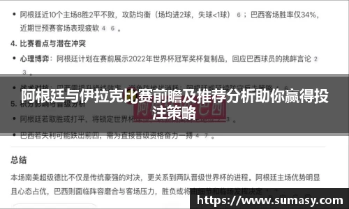 阿根廷与伊拉克比赛前瞻及推荐分析助你赢得投注策略