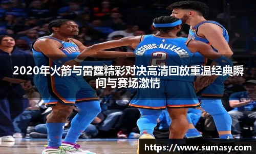 2020年火箭与雷霆精彩对决高清回放重温经典瞬间与赛场激情