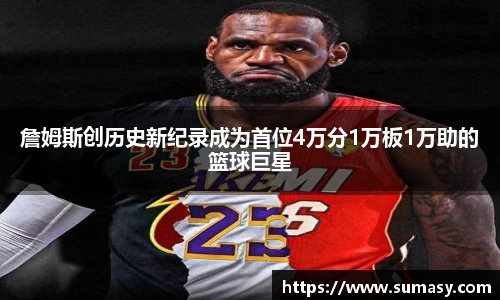 詹姆斯创历史新纪录成为首位4万分1万板1万助的篮球巨星