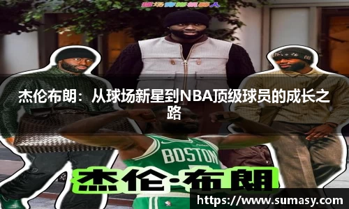 杰伦布朗：从球场新星到NBA顶级球员的成长之路