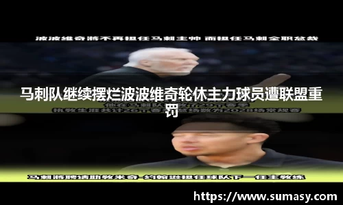 马刺队继续摆烂波波维奇轮休主力球员遭联盟重罚