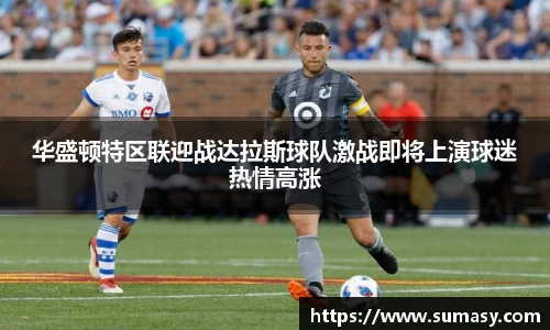 华盛顿特区联迎战达拉斯球队激战即将上演球迷热情高涨