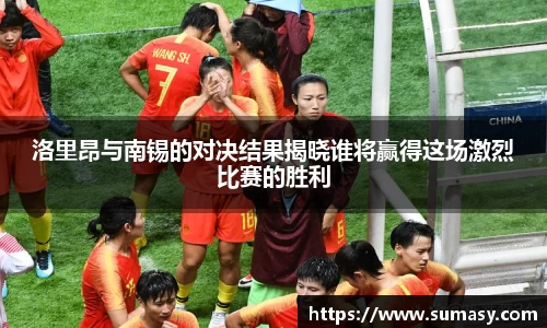 洛里昂与南锡的对决结果揭晓谁将赢得这场激烈比赛的胜利