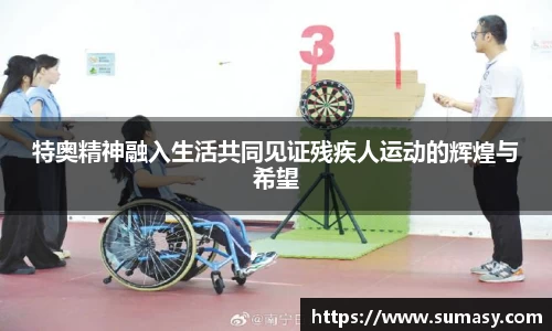 特奥精神融入生活共同见证残疾人运动的辉煌与希望