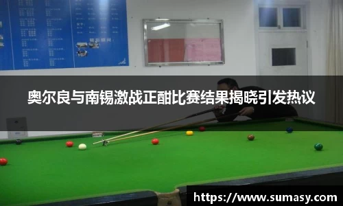 奥尔良与南锡激战正酣比赛结果揭晓引发热议