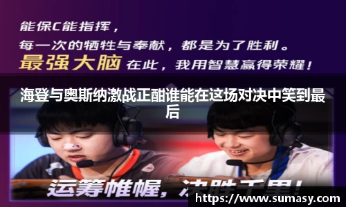 海登与奥斯纳激战正酣谁能在这场对决中笑到最后