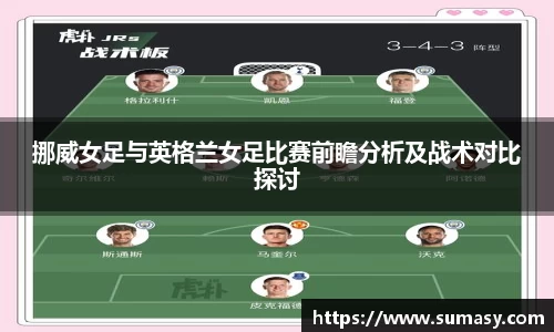 挪威女足与英格兰女足比赛前瞻分析及战术对比探讨