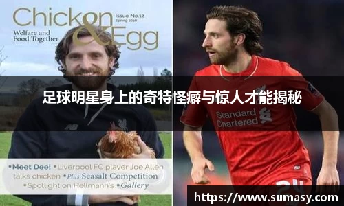足球明星身上的奇特怪癖与惊人才能揭秘