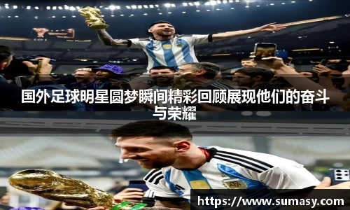国外足球明星圆梦瞬间精彩回顾展现他们的奋斗与荣耀