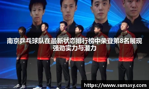 南京乒乓球队在最新状态排行榜中荣登第8名展现强劲实力与潜力