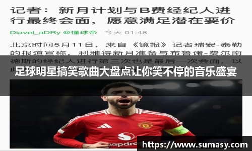 足球明星搞笑歌曲大盘点让你笑不停的音乐盛宴