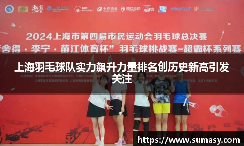 上海羽毛球队实力飙升力量排名创历史新高引发关注