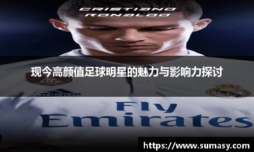 现今高颜值足球明星的魅力与影响力探讨