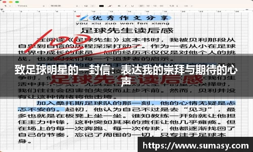 致足球明星的一封信：表达我的崇拜与期待的心声