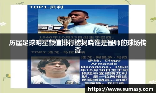 历届足球明星颜值排行榜揭晓谁是最帅的球场传奇