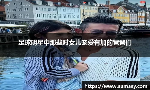 足球明星中那些对女儿宠爱有加的爸爸们