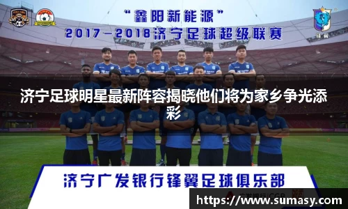 济宁足球明星最新阵容揭晓他们将为家乡争光添彩