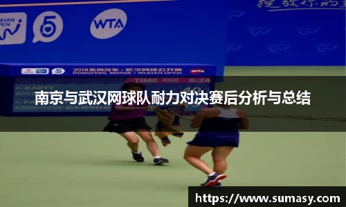 南京与武汉网球队耐力对决赛后分析与总结