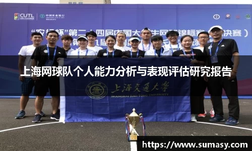 上海网球队个人能力分析与表现评估研究报告
