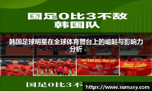 韩国足球明星在全球体育舞台上的崛起与影响力分析