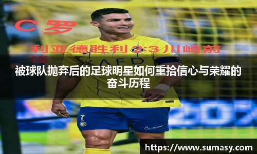 被球队抛弃后的足球明星如何重拾信心与荣耀的奋斗历程