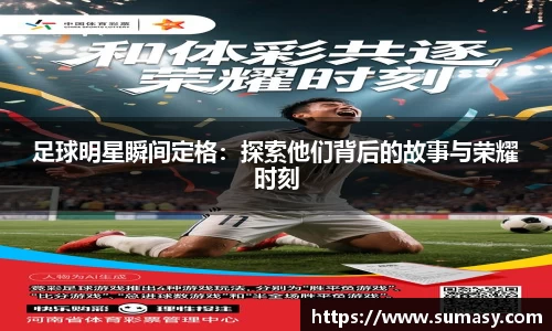 足球明星瞬间定格：探索他们背后的故事与荣耀时刻
