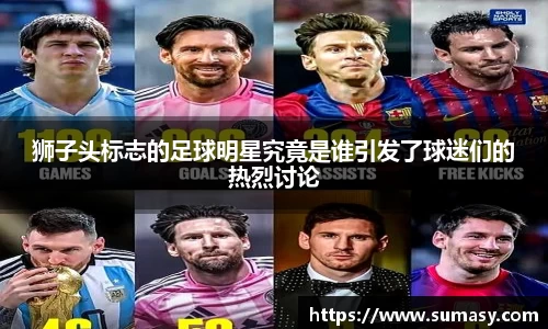 狮子头标志的足球明星究竟是谁引发了球迷们的热烈讨论